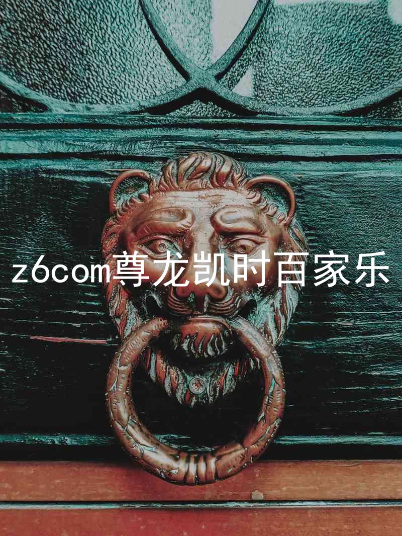 z6com尊龙凯时百家乐